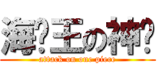 海贼王の神话 (attack on one piece)