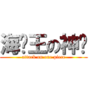 海贼王の神话 (attack on one piece)