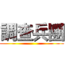 調查兵團 ()