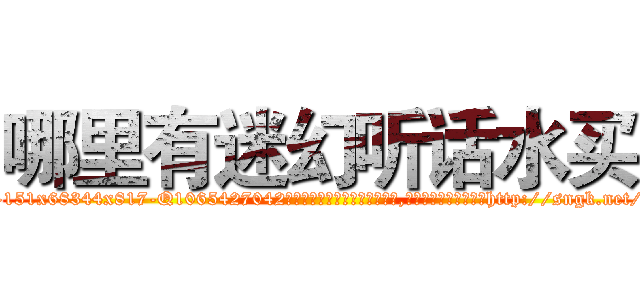哪里有迷幻听话水买 (哪里有迷幻听话水买【电-151x68344x817-Q1065427042元吉药业】我们做的是长期生意,靠的是老客户长期支持http://sngk.net/J8XOVV

参考消息网我们做的是长期生意,靠的是老客户长期支持也许我们早该意识到，就连鲍勃·霍斯金斯（金球奖戏剧类电影男主角 
)