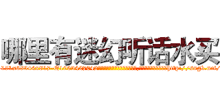 哪里有迷幻听话水买 (哪里有迷幻听话水买【电-151x68344x817-Q1065427042元吉药业】我们做的是长期生意,靠的是老客户长期支持http://sngk.net/J8XOVV

参考消息网我们做的是长期生意,靠的是老客户长期支持也许我们早该意识到，就连鲍勃·霍斯金斯（金球奖戏剧类电影男主角 
)