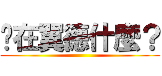 你在翼德什麼？ ()