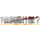 你在翼德什麼？ ()