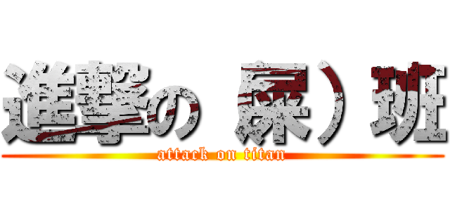 進撃の（屎）班 (attack on titan)