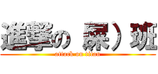 進撃の（屎）班 (attack on titan)