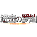 进击の罗灿 (attack on 说好了不再见面)