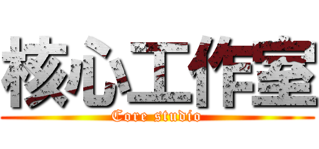 核心工作室 (Core studio)