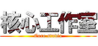 核心工作室 (Core studio)