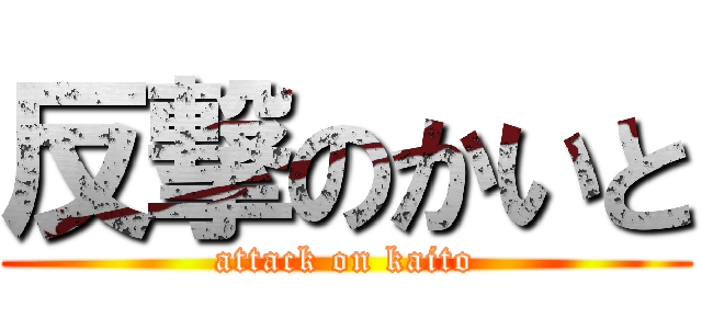 反撃のかいと (attack on kaito)