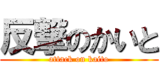 反撃のかいと (attack on kaito)