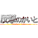 反撃のかいと (attack on kaito)