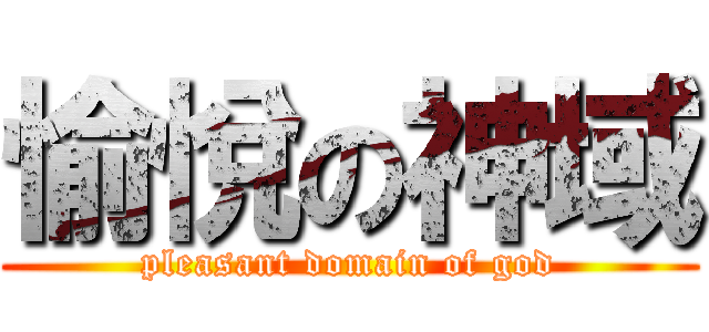 愉悅の神域 (pleasant domain of god)
