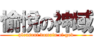 愉悅の神域 (pleasant domain of god)