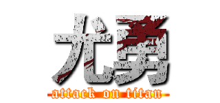 尤勇 (attack on titan)