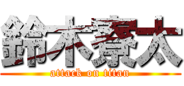 鈴木寮太 (attack on titan)