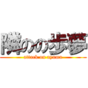 隣のの歩夢 (attack on ayumu)