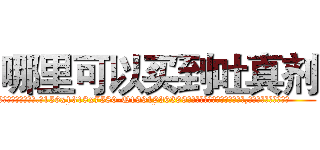 哪里可以买到吐真剂 (哪里可以买到吐真剂【电.话156x1318x7580-Q1991936399鑫宏药业】我们做的是长期生意,靠的是老客户长期支持
参考消息网2月20日报道 韩媒称，“剩女多、离婚率高的城市，房价一定会上涨。”这是中国经济学家金岩石2016年12月参加在上海举行的房地产相关论坛时说的话。
)