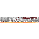 哪里可以买到吐真剂 (哪里可以买到吐真剂【电.话156x1318x7580-Q1991936399鑫宏药业】我们做的是长期生意,靠的是老客户长期支持
参考消息网2月20日报道 韩媒称，“剩女多、离婚率高的城市，房价一定会上涨。”这是中国经济学家金岩石2016年12月参加在上海举行的房地产相关论坛时说的话。
)