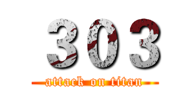 ３０３ (attack on titan)