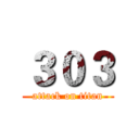 ３０３ (attack on titan)