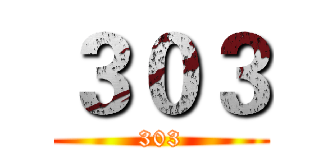 ３０３ (303)