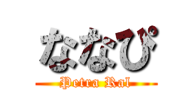 ななぴ (Petra Ral)