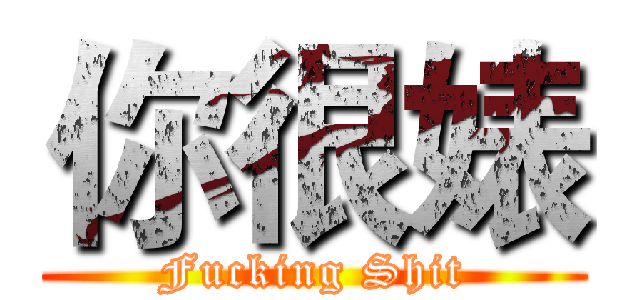 你很婊 (Fucking Shit)