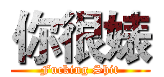 你很婊 (Fucking Shit)