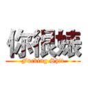 你很婊 (Fucking Shit)