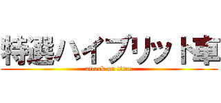 特選ハイブリット車 (attack on titan)