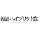 特選ハイブリット車 (attack on titan)