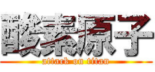 酸素原子 (attack on titan)