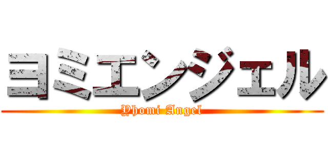ヨミエンジェル (Yhomi Angel)