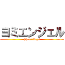 ヨミエンジェル (Yhomi Angel)