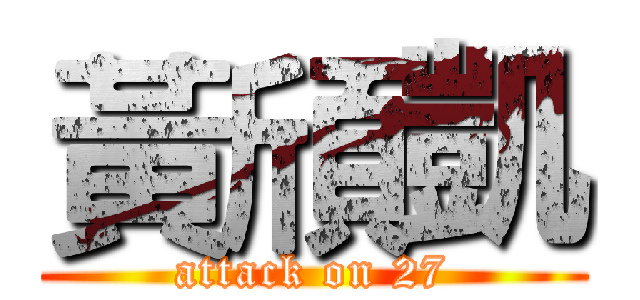 黃頎凱 (attack on 27)