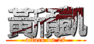 黃頎凱 (attack on 27)