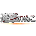 進撃のぬこ (?????????)