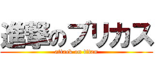 進撃のブリカス (attack on titan)