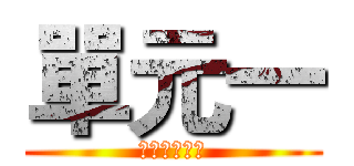 單元一 (我的升學管道)