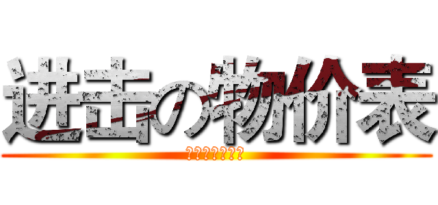 进击の物价表 (超市物价调查表)