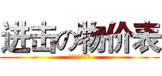 进击の物价表 (超市物价调查表)