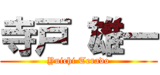 寺戸 雄一 (Yuichi Terado)