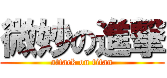 微妙の進撃 (attack on titan)