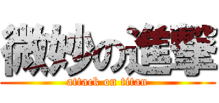 微妙の進撃 (attack on titan)