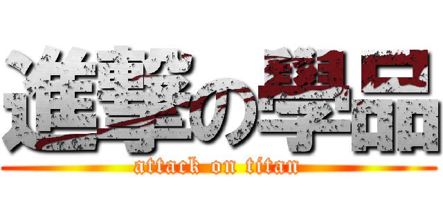 進撃の學品 (attack on titan)