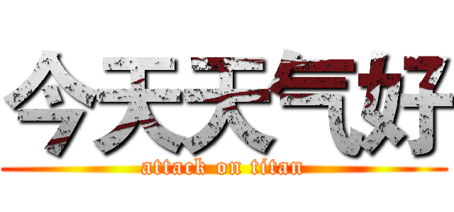 今天天气好 (attack on titan)