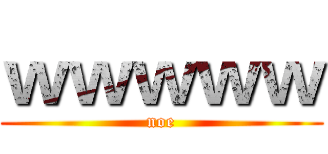 ｗｗｗｗｗ (noe)