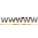 ｗｗｗｗｗ (noe)