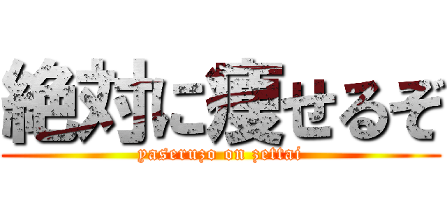 絶対に痩せるぞ (yaseruzo on zettai)