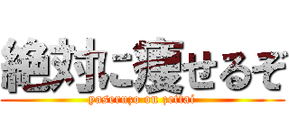 絶対に痩せるぞ (yaseruzo on zettai)